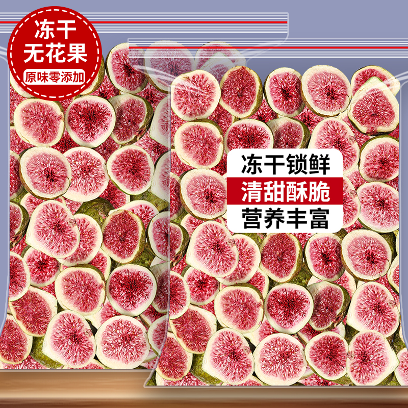 冻干无花果500g脱水水果干威海零食特产蛋糕烘焙装饰雪花酥泡果茶