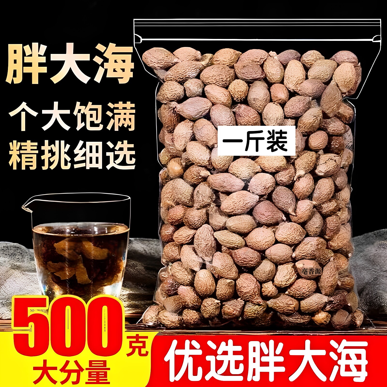 胖大海500g正品泡水润喉茶咽清另售特级散装菊花金银花罗汉果甘草