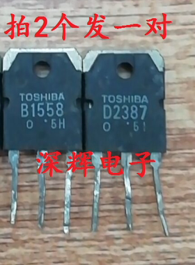 B1558 D2387 2SB1558 2SD2387 进口拆机功放配对管 TO-3P 对5元