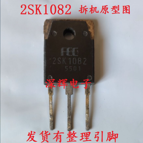【深辉电子】2SK1082 K1082 进口拆机场效应MOS管 TO-3P - 封面