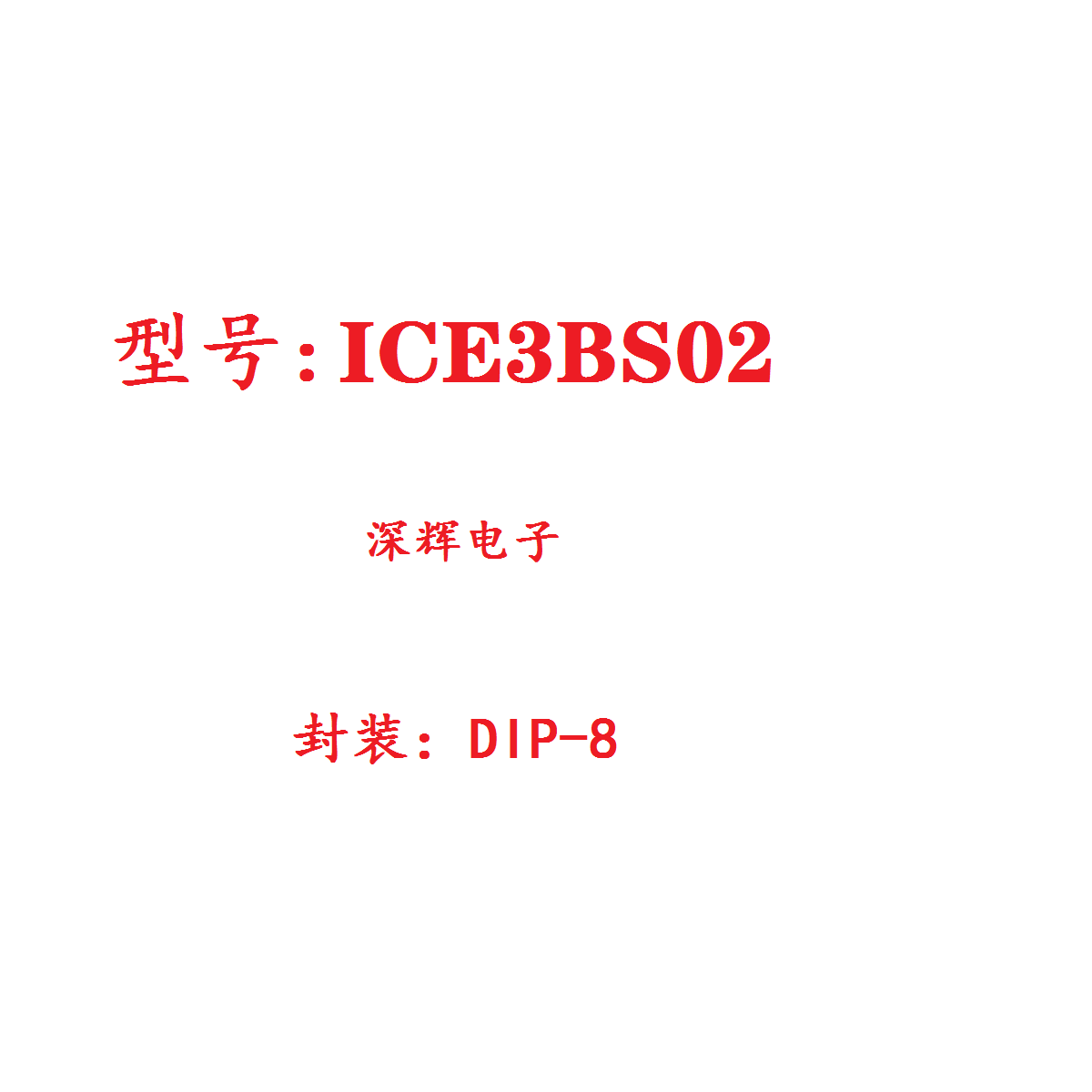 直插 ICE3BS02  电源管理IC芯片 DIP-8脚 可直拍