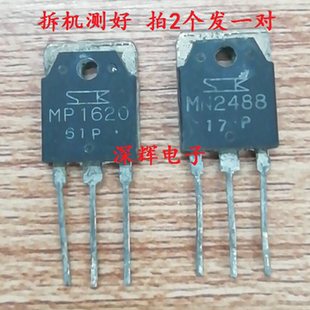 MP1620 MN2488 进口拆机音频功放配对管 TO-3P 对4元