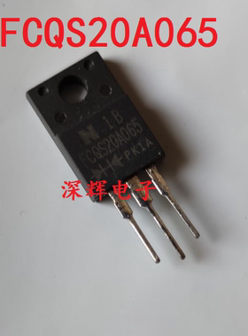 【深辉电子】FCQS20A065 20A065原装拆机三脚肖特基二极管20A 65V