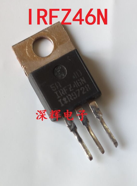 【深辉电子】IRFZ46N 1RFZ46N 进口拆机场效应管TO-220 IRF246