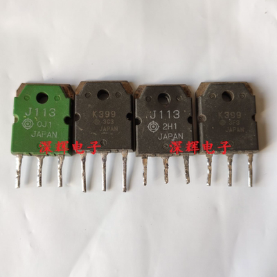 2SK399 2SJ113 K399 J113 进口拆机功放配对管 TO-3P三极管 对8元