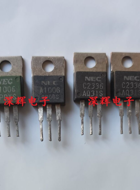 原装拆机 A1006 C2336 2SA1006 2SC2336 功放配对管 对1.5元