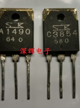 原装拆机 A1490 C3854 2SA1490 2SC3854 音频功放配对管 TO-3P