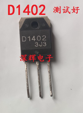 【深辉电子】D1402 2SD1402 拆机电源行管 三极管