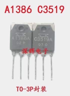 2SA1386 2SC3519 A1386 C3519 进口拆机音频功放配对管 一对2.6元