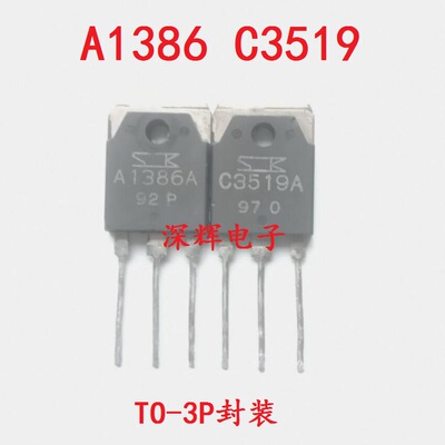 2SA1386 2SC3519 A1386 C3519 进口拆机音频功放配对管 一对2.6元