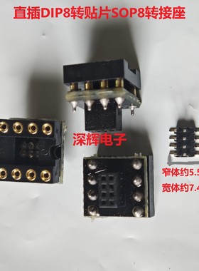 直插转贴片 DIP8转SOP8 主板BIOS路由器闪存 转接板 全镀金转接座