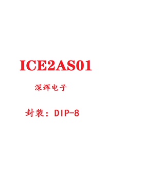 直插 ICE2AS01【可直拍】液晶电源管理IC芯片 DIP-8