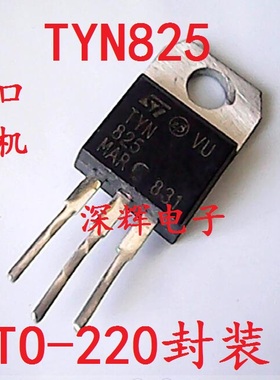 【深辉电子】TYN825 TYN825RG 原装拆机单向可控硅 TO-220 可直拍