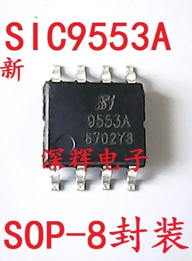 贴片 SIC9553A SI9553 全新非隔离LED控制器芯片 SOP-8