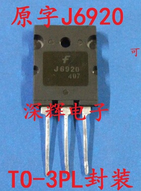 【深辉电子】J6920 J6920A高清电视机行管 大体积 进口拆机三极管