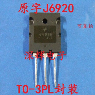 【深辉电子】J6920 J6920A高清电视机行管 大体积 进口拆机三极管