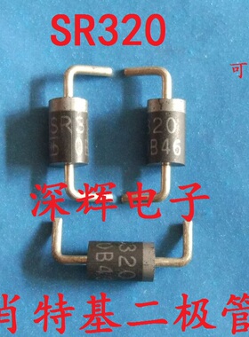 肖特基二极管 SR320 SR3200 SB3200 3A/200V 整流管 可直拍