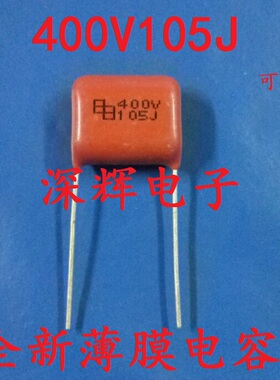 400V105J 400V 105J 全新薄膜电容 可直拍