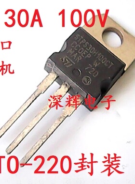 直插 MBR30100CT STPS30H100CT 原装拆机肖特基二极管 TO-220铁头