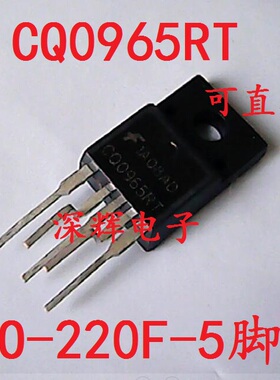 【深辉电子】 CQ0965RT 彩电开关电源芯片 TO-220F-5脚 可直拍