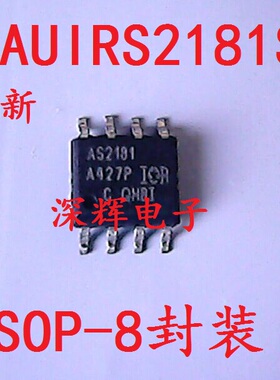 贴片 AS2181 AUIRS2181S 全新电桥驱动器IC芯片 SOP-8 可直拍