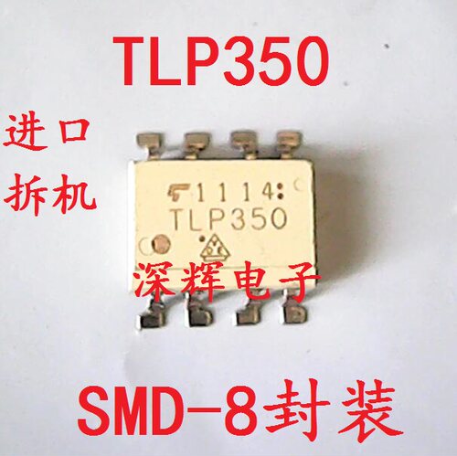 贴片光耦 TLP350 光电耦合器IC芯片 SMD-8 进口拆机 可直拍
