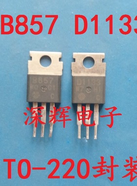 2SB857 2SD1133 B857 D1133 功放配对三极管0.8元一对 原装拆机