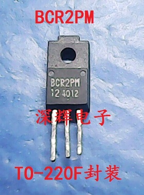 【深辉电子】BCR2PM-12 BCR2PM-14L 原装拆机可控硅三极管 可直拍