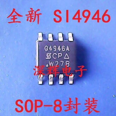 贴片 SI4946 SI4946A Q4946 全新液晶场效应MOS管IC芯片 可直拍