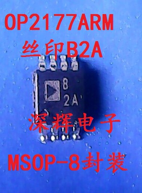 贴片 OP2177ARM 丝印 B2A ADB2A 进口双运放IC芯片 MSOP-8 可直拍