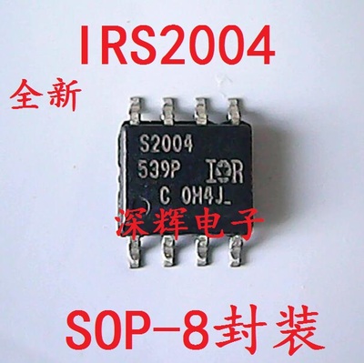 贴片 S2004 IRS2004STRPBF 全新电桥驱动器芯片 SOP-8封装 可直拍