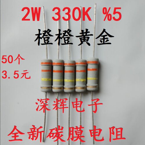 【深辉电子】 2W 330K 色环电阻 电磁炉常用碳膜电阻 25个2元