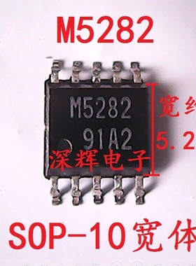 贴片 M5282 M5282FP 正品IC集成电路芯片 SOP-10 可直拍