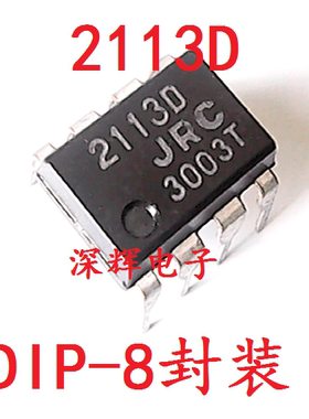 直插 2113D JRC2113D NJM2113D 音频双运放IC芯片 DIP-8 可直拍