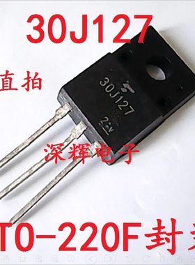 【深辉电子】30J127 进口拆机液晶 等离子常用三极管TO-220可直拍