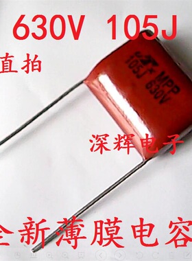 【深辉电子】CBB电容 630V105J 630V 105J 正品 可直拍
