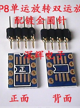 AD797 OPA627贴片单运放转直插双运放 配镀金圆针 SOP8运放转接板