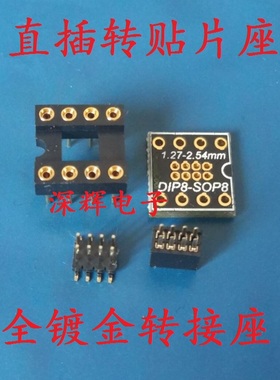 直插转贴片 DIP8转SOP8 主板BIOS路由器闪存 转接板 全镀金散件