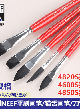 NEEF仿松鼠毛红杆水彩画笔4820S平画刷4600S猫舌榛子型画笔4850S