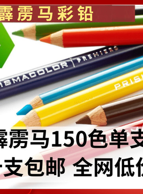 霹雳马彩铅单支补色PC118/122/140/947/927/928/934/914/997单只