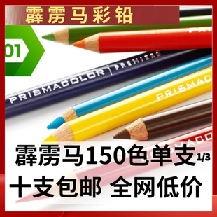 霹雳马彩铅单支补色PC118/122/140/947/927/928/934/914/997单只