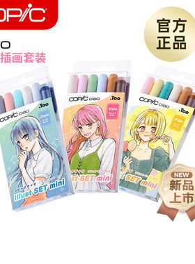 Copic迷你插画系列套装Cool Cute Pop软头马克笔配线稿勾线笔针管