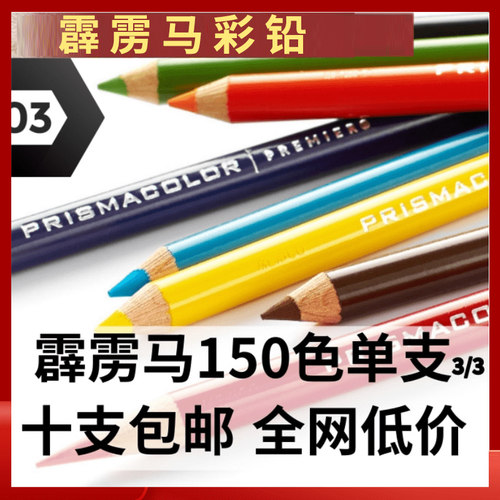 霹雳马油性彩铅PC1023/1001/1013/1014/1032/1086/1087单只笔补色