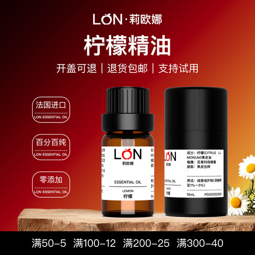 LON莉欧娜意大利有机柠檬精油口服可食用天然纯植物护肤按摩单方