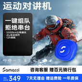 萨玛仕SAMASSI滑雪对讲机专业户外运动全国5500公里小型无线对讲