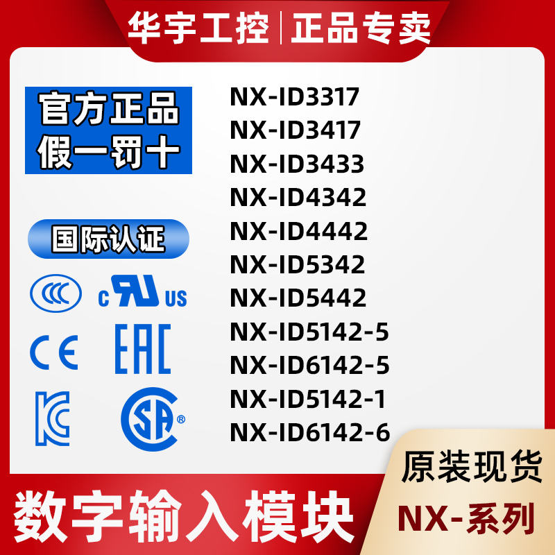 输入模块NX-ID3317/3417/3443/4342/4442/5342/5442/ID5142-5/-1
