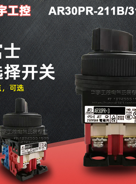 原装正品富士选择按钮开关AR30PR-211B 311B 210B 120B 二档三档