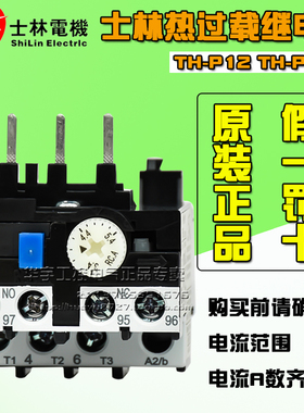 原装正品士林热过载继电器TH-P12E/P20E/P60E/P20ETA/P60ETA