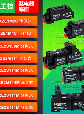 正品施耐德继电器底座RXZE1M2C 1M4C RXZE2M114M 114 RXZE2S108M