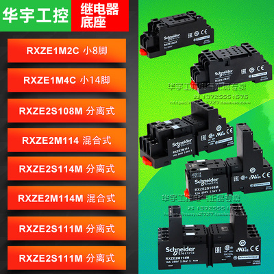 正品施耐德继电器底座RXZE1M2C 1M4C RXZE2M114M 114 RXZE2S108M
